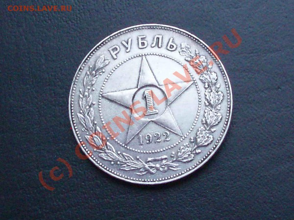 Куплю рубль 1922 года - P2147293
