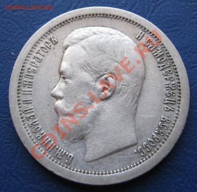 50 копеек 1897г.(*) - 12.1