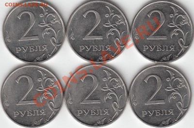 Re: 2 рубля 2010 года, ММД, шт. 4.3В1,В2,В3. 2006 шт.2 - IMG_NEW