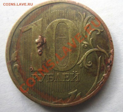10 рублей 2010. Засорение штемпеля? - IMG_1676.JPG