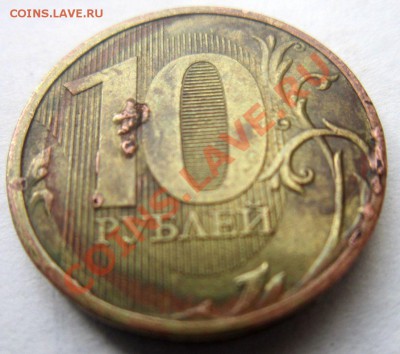 10 рублей 2010. Засорение штемпеля? - IMG_1677.JPG