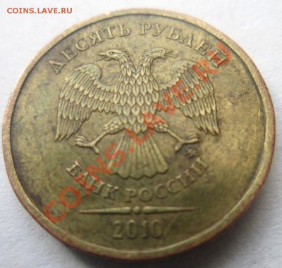 10 рублей 2010. Засорение штемпеля? - IMG_1678.JPG