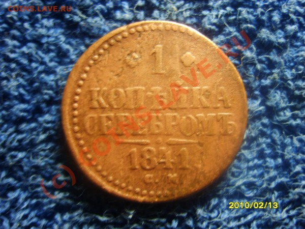 1копейка серебром 1841с.м. - S8300975.JPG