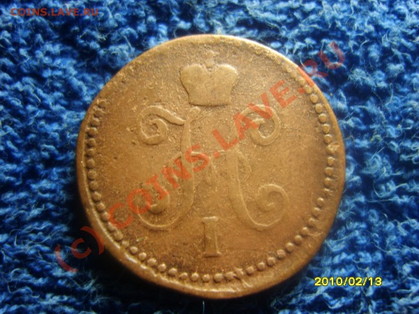 1копейка серебром 1841с.м. - S8300974.JPG