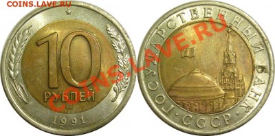 10 рублей 1991 лмд раздвоенная ость - P1280882-horz