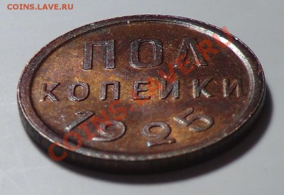 пол копейки 1925__КРАСИВАЯ__до 30.01.14 - CIMG1937.JPG
