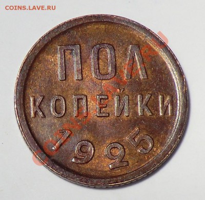 пол копейки 1925__КРАСИВАЯ__до 30.01.14 - CIMG1942.JPG