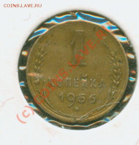1 копейка 1956 г,которая редкая.До 20.02.2010г. 21 по Москве - 1.56 А Р
