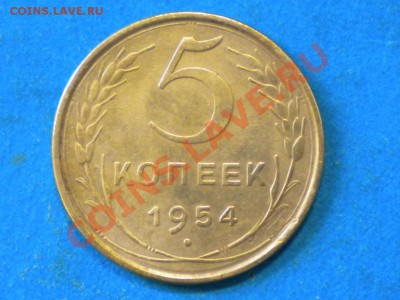 5коп. 1954г. Брак. - RSCN8333