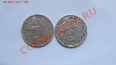 20 копеек 1932-1933 до 31.01 в 22:00 - DSC09625.JPG