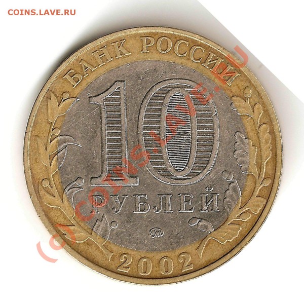 10 руб Министерство В.С. России гурт 4 - 10 руб Министерство В.С.