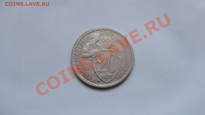 20 копеек 1932 до 31.01 в 22:00 - DSC09631.JPG