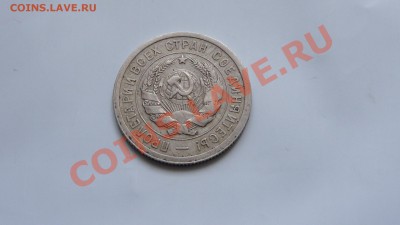 20 копеек 1932 до 31.01 в 22:00 - DSC09634.JPG
