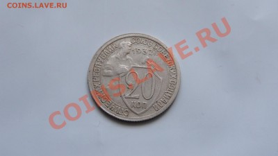 20 копеек 1932 до 31.01 в 22:00 - DSC09633.JPG