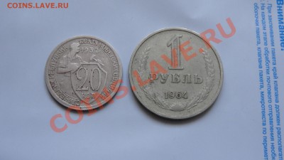 20 копеек 1932 и рубль 1964 до 31.01 в 22:00 - DSC09635.JPG