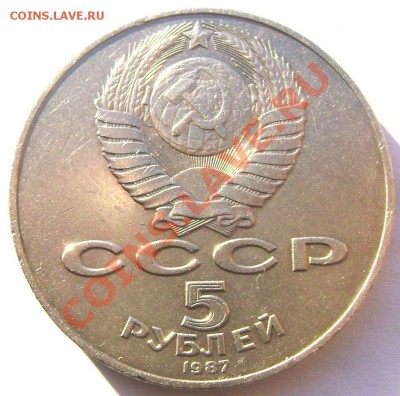 5 рублей 1987года (шайба) короткий до 31.01.2014 до 22-00 - Изображение 241