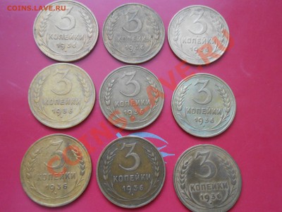 3 коп. 1936 года 9 шт. до 31.01.14 в 22:00 - DSCN7495[1].JPG
