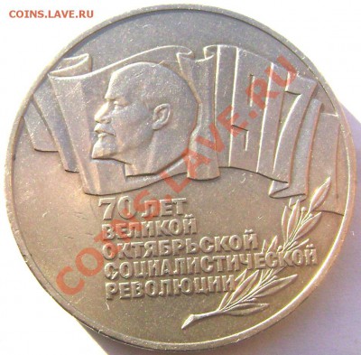 5 рублей 1987года (шайба) короткий до 31.01.2014 до 22-00 - Изображение 240