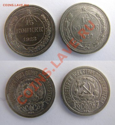 15копеек1922г.,1923г.До03.02.14 в 22-30. - 2014-01-29_1542301