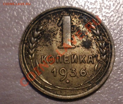 1 коп. 1936,38,39 (34 монет) до 01.02.14 в 23.00 мск - DSC_0468