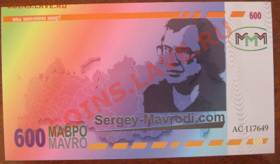 МММ билет 600 мавро - IMG_3448.JPG