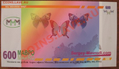 МММ билет 600 мавро - IMG_3449.JPG