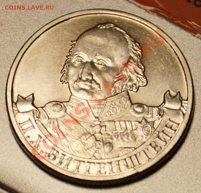 2 рубля 2012 г. Виттгенштейн - DSC03280.JPG