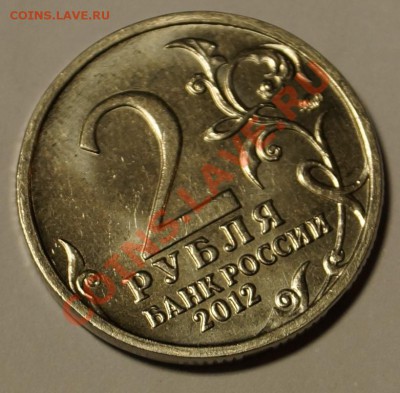 2 рубля 2012 г. Виттгенштейн - DSC03287.JPG