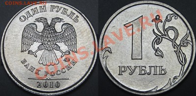 Лот редких монет1 руб.2010 ММД шт.А2,А3,А4,А5 по АС - Шт. А 4