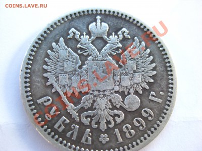 Оценка 1 рубль 1896, 1897, 1899. - 29.01.2014 001.JPG