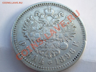 Оценка 1 рубль 1896, 1897, 1899. - 29.01.2014 008.JPG