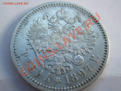 Оценка 1 рубль 1896, 1897, 1899. - 29.01.2014 011.JPG