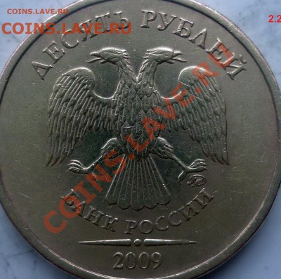10р.2009м шт.2.2 А  или Б ? - P1190044.JPG