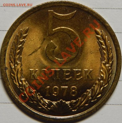 5 копеек 1978 UNC! до 31 января 22-00 - 5-78p