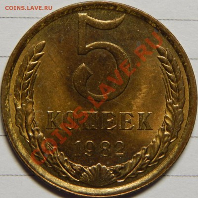 5 копеек 1982 UNC! до 31 января 22-00 - 5-82 p