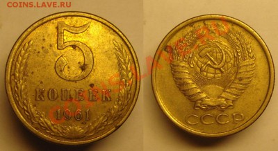 5 коп 1961 г.(№ 105 АИФ, аверс 1958 г.) - 5 к 1961 г ( Ав 58 ) (1).JPG