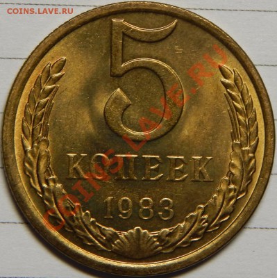 5 копеек 1983 UNC! до 31 января 22-00 - 5-83 p