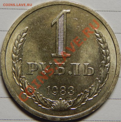 1 рубль 1983 штемпельный! до 31 января 22-00 - DSCN0050