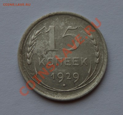 15 копеек 1929 года до 03.02.2014 г. с рубля - DSC04871.JPG