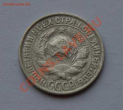 15 копеек 1929 года до 03.02.2014 г. с рубля - DSC04879.JPG