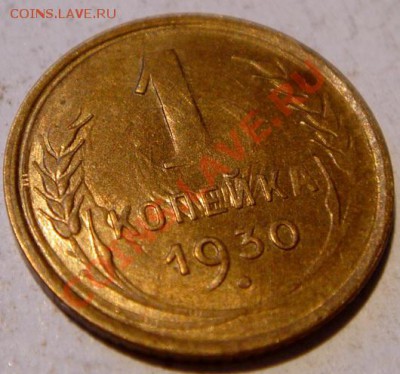 1 копейка 1930_двойной брак_отличная__2.02.14__22.00 - DSC03137.JPG