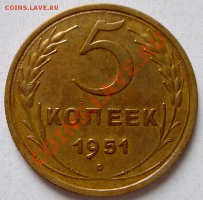 5 копеек 1951_без венчика__отличная_3.02.14__22.00 - DSC03115.JPG