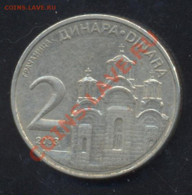 Сербия 2 динара 2003 г.До 31.01.14 г. 22-00 МСК . - Сербия 2 д 03