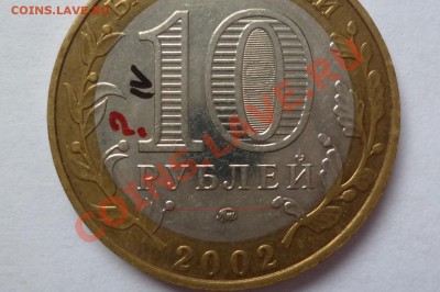10 руб. МВД  А IV,Б IV Оценка - 55.JPG