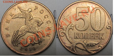 Лот 50 коп 2010 г. Шт. В( без выкрошки 2 шт.) и шт.Б2 - 2