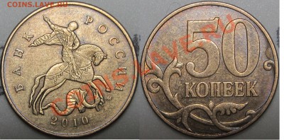 Лот 50 коп 2010 г. Шт. В( без выкрошки 2 шт.) и шт.Б2 - 1