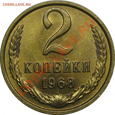 2 копейки 1968 UNC! до 31 января 22-00 - IMG_6004