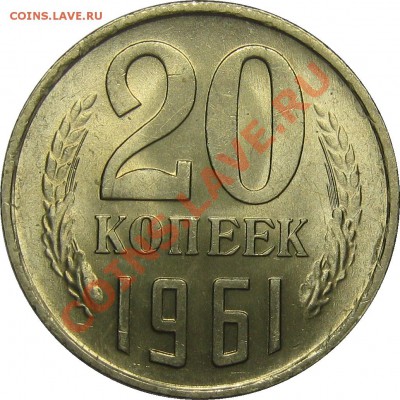 20 копеек 1961 UNC! до 31 января 22-00 - IMG_6006