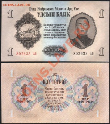 Монголия 1 тугрик 1955 до 01.02. 22.00 мск - 45