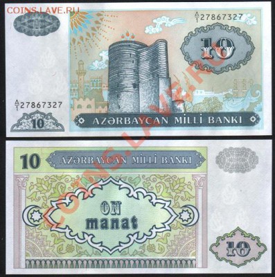 Азербайджан 10 манат  1992 до 01.02. 22.00 мск - Азербайджан 10 манат  1992